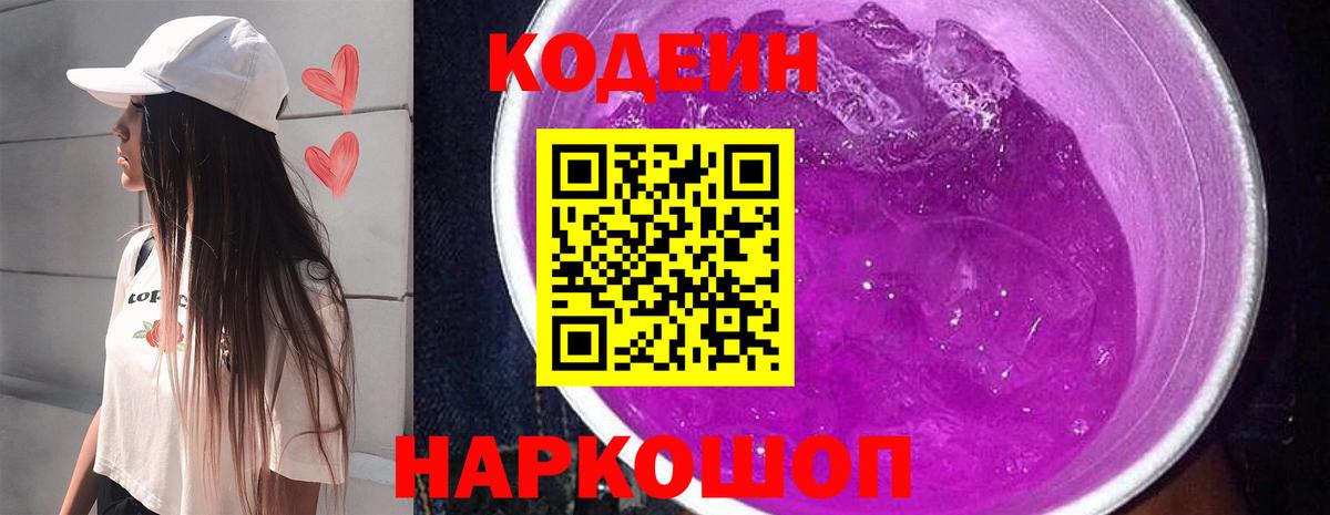 Кодеиновый сироп Lean напиток Lean (лин)  Кодеиновый сироп Lean Purple Drank  Рузаевка  Вход с VPN 